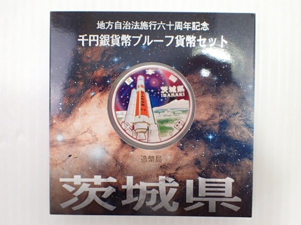 y1831/ 地方自治法施行六十周年記念 千円 銀貨幣 プルーフ 貨幣セット