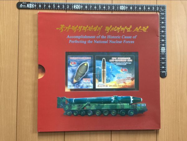  入手困難 北朝鮮切手記念冊 大陸間弾道ミサイル ICBM 実験成功特別記念冊(アジア)｜売買されたオークション情報、yahooの商品情報をアーカイブ公開 - オークファン アジア