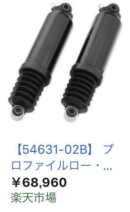 定価68000円 ハーレー純正 ロープロファイル リアサスペンション 定価68000円 ハーレー純正 ロープロファイル リアサスペンション