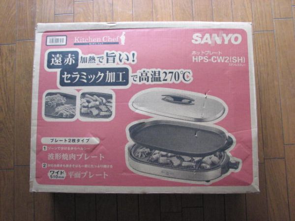 ☆SANYOホットプレートHPS-CW2(SH) Kitchen Chef 【公式通販】
