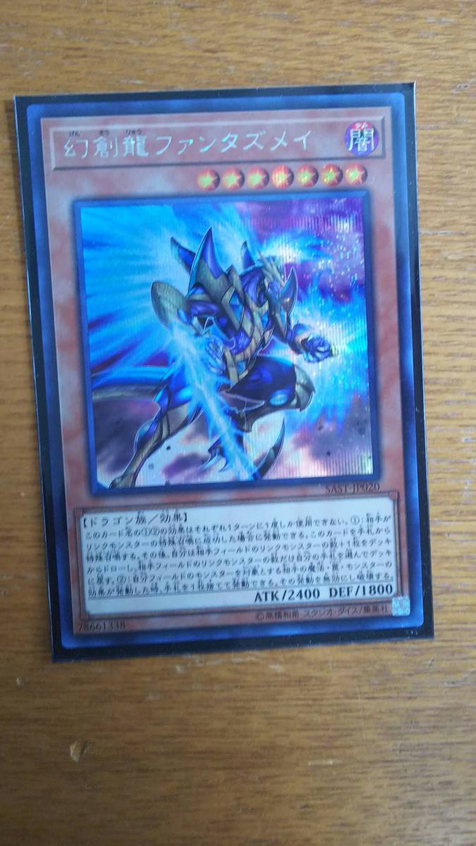 遊戯王 SAVAGE STRIKE サベージ・ストライク　幻創龍ファンタズメイ　シークレットレア_1