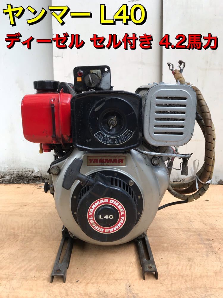 ディーゼル セル付き 4.2馬力 【確認動画あり】 YANMER ヤンマー L40