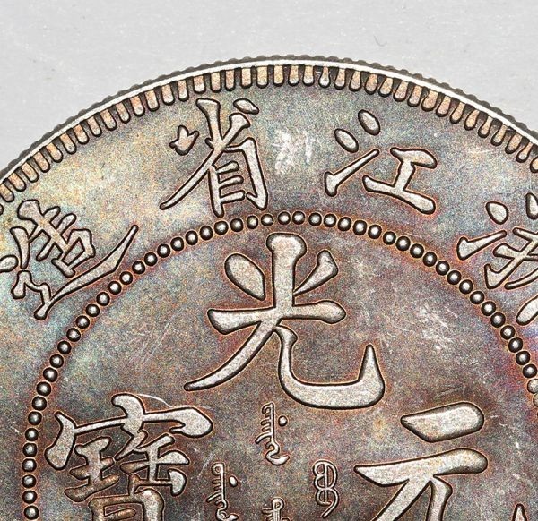 广东省造光绪元宝库平七钱二分-爱藏网 【珍品藏寶