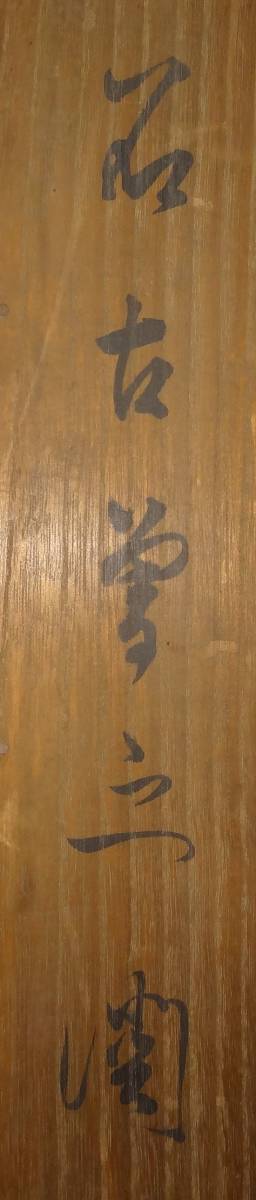 真作⁄津田白印⁄竹石図⁄竹図⁄掛軸⁄名家伝来⁄AD-899 真作⁄津田白印⁄竹石