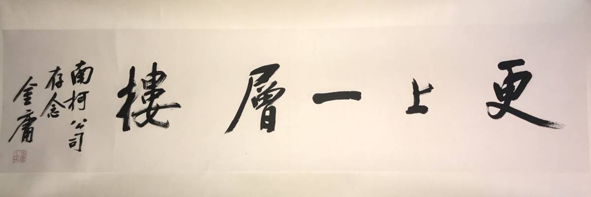 【千里】 金庸 肉筆保証 中国文学者 書道家 書画 中国美術 