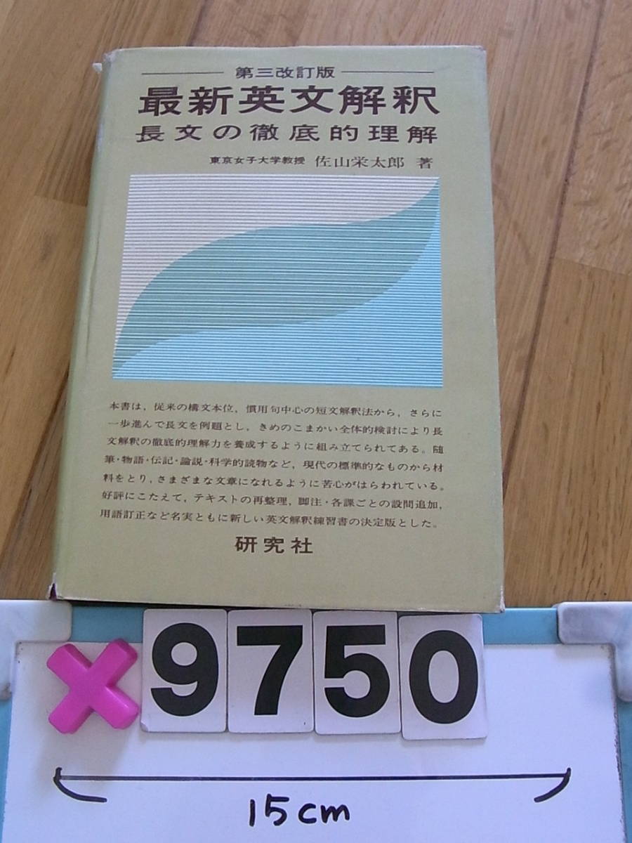新々英文解釈研究 x9750 最新英文解釈 第三改訂版 佐山栄太郎 昭和