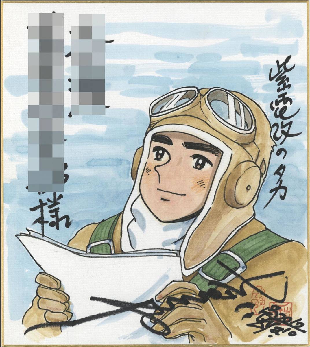 値下げしました。 ちばてつや直筆カラー色紙「紫電改のタカ」