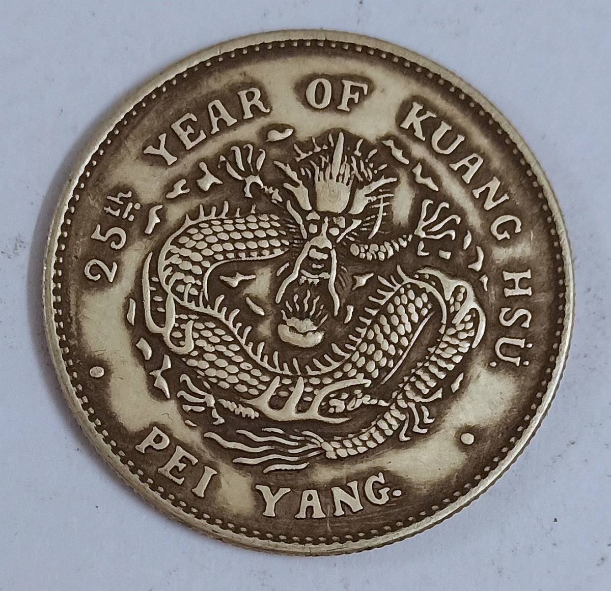 古銭 中国 清時代 光緒元寶 北洋造 庫平三銭六分 銀貨 33.5mm 13.2g_1