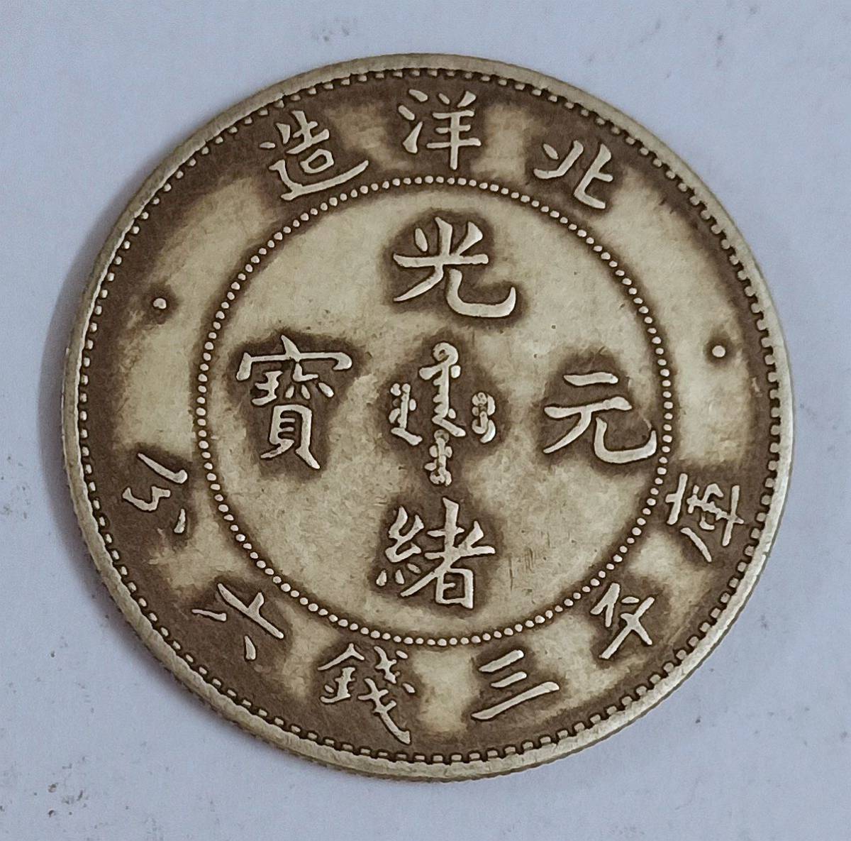 古銭 中国 清時代 光緒元寶 北洋造 庫平三銭六分 銀貨 33.5mm 13.2g_2