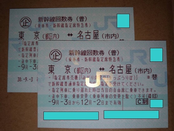 新幹線 回数券　東京 ⇔ 名古屋 【指定席】 2枚セット ※送料込み A