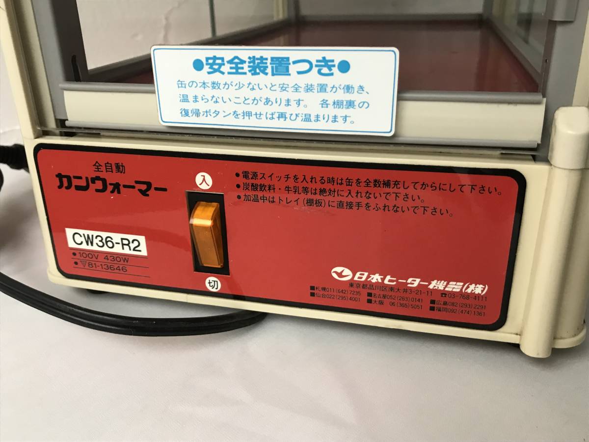 日本ヒーター機器 日本ヒーター機器製 全自動 缶カンウォーマー CW36 