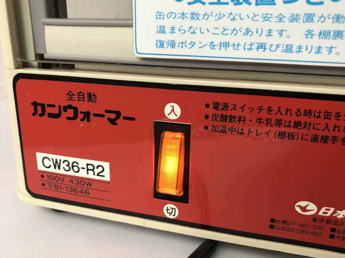 日本ヒーター機器 日本ヒーター機器製 全自動 缶カンウォーマー CW36 