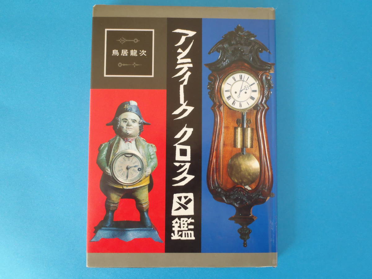 【大型書籍】アンティーククロック図鑑　鳥居 龍次 (著)　送料185円　/ 壁掛け時計　鳩時計　