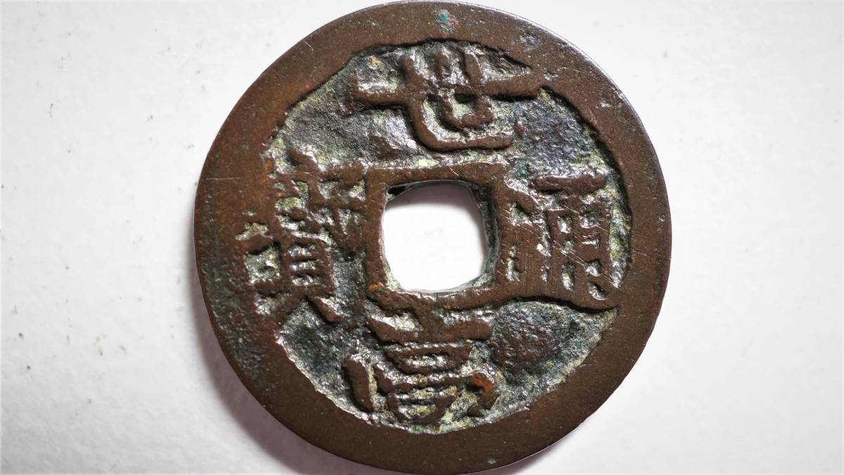 JDirectItems 古銭穴銭琉球・沖縄／世高通寶（世高通宝） 商品细节