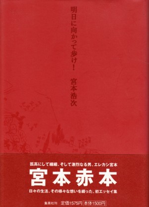 宮本浩次 書籍 明日に向かって歩け！ 宮本赤本 エレファント