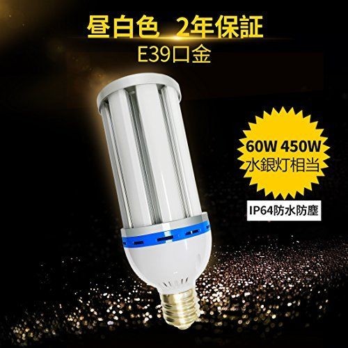 迅速対応！LED ランプ コーン型 60W led 水銀灯 400w 相当 水銀灯反射形交