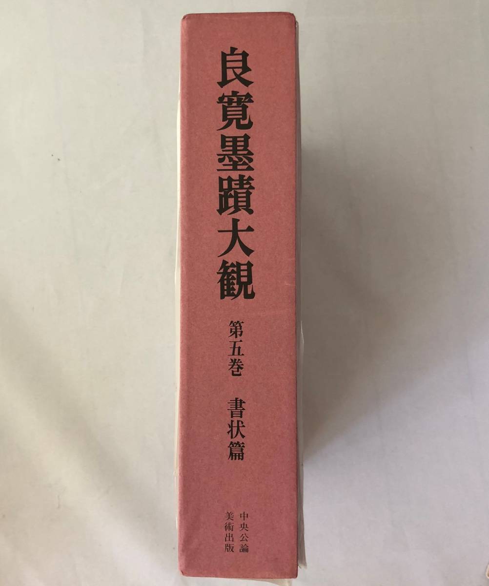 ◇良寛墨蹟大観◇第五巻書状篇◇中央公論美術出版◇平成4年発行◇新品