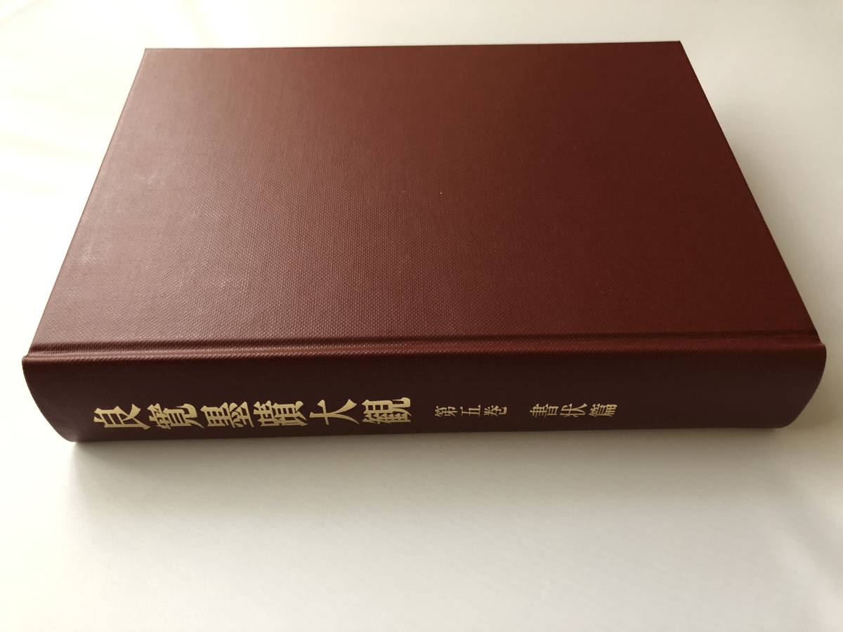 ◇良寛墨蹟大観◇第五巻書状篇◇中央公論美術出版◇平成4年発行◇新品