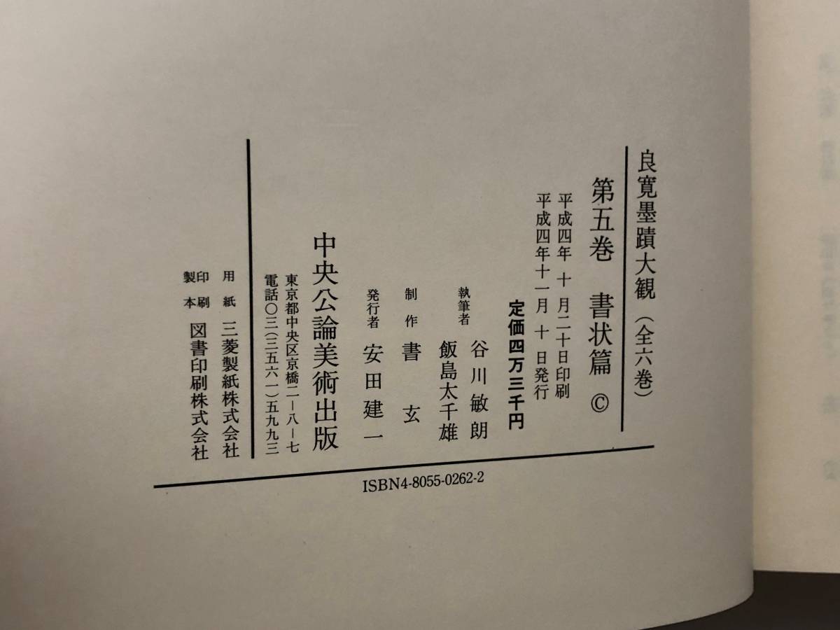 ◇良寛墨蹟大観◇第五巻書状篇◇中央公論美術出版◇平成4年発行◇新品