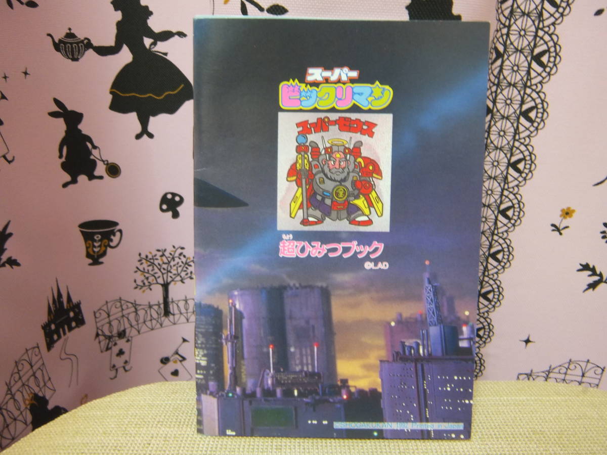 珍品/即決☆スーパービックリマン超ひみつブック 小学1年生付録