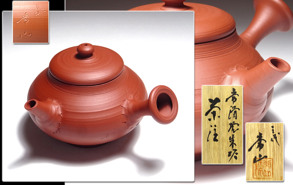 ∇花∇人間国宝【三代山田常山】作 常滑焼朱泥茶注 共箱・共布付