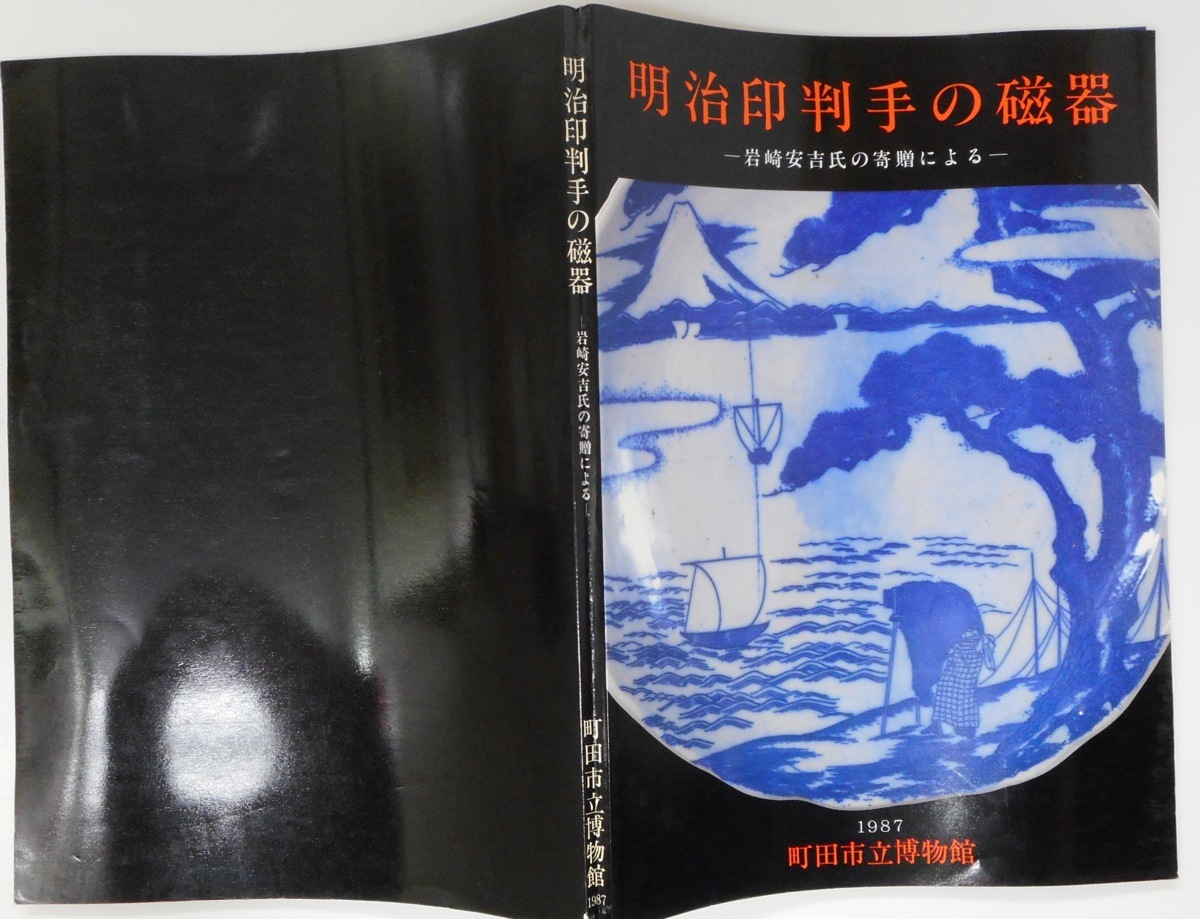 明治印判手の磁器 岩崎安吉氏の寄贈による(町田市立博物館 編 : 加賀 