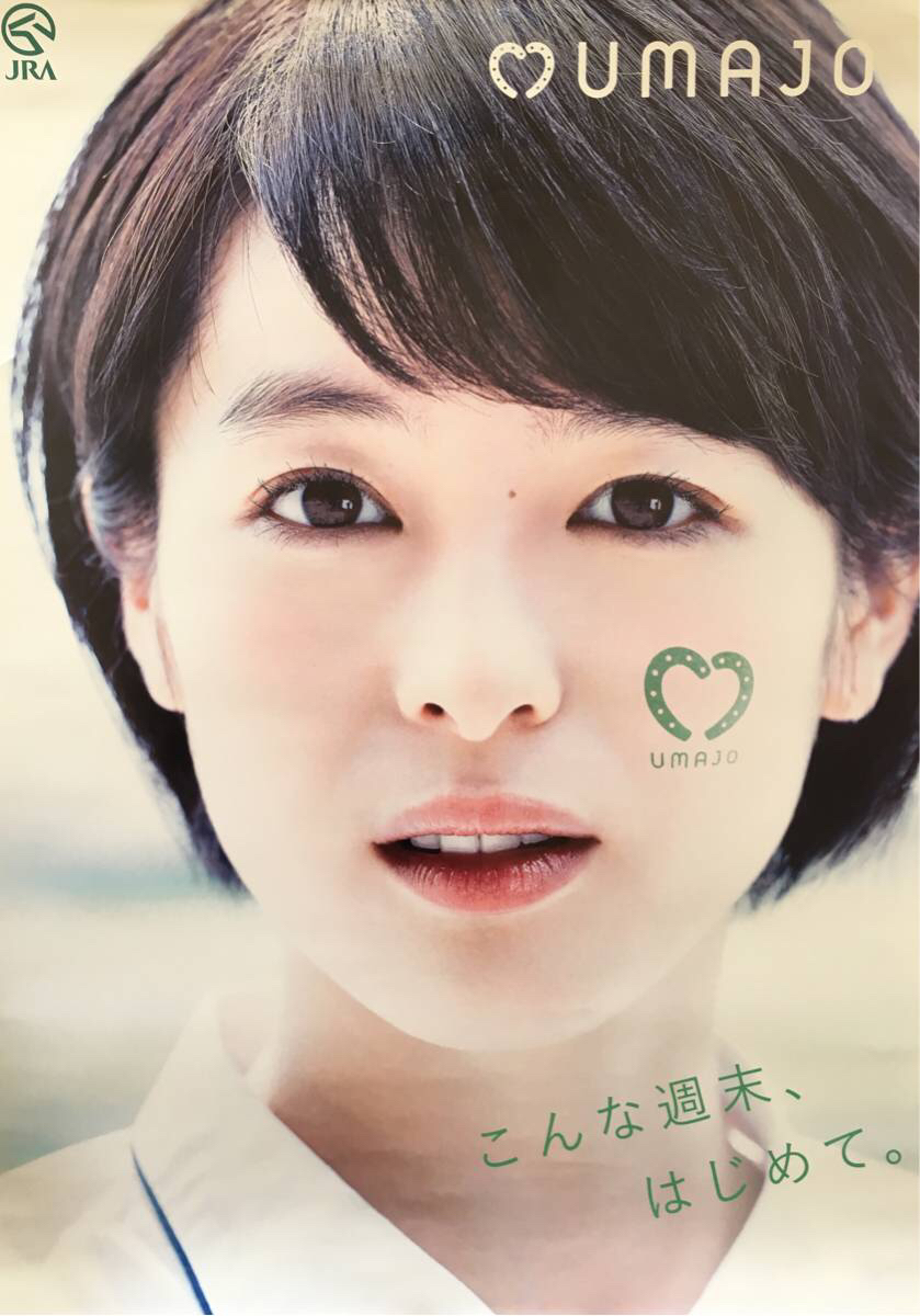 清野菜名 UMAJO 特大ポスター JRA競馬 モンダミン CM_1