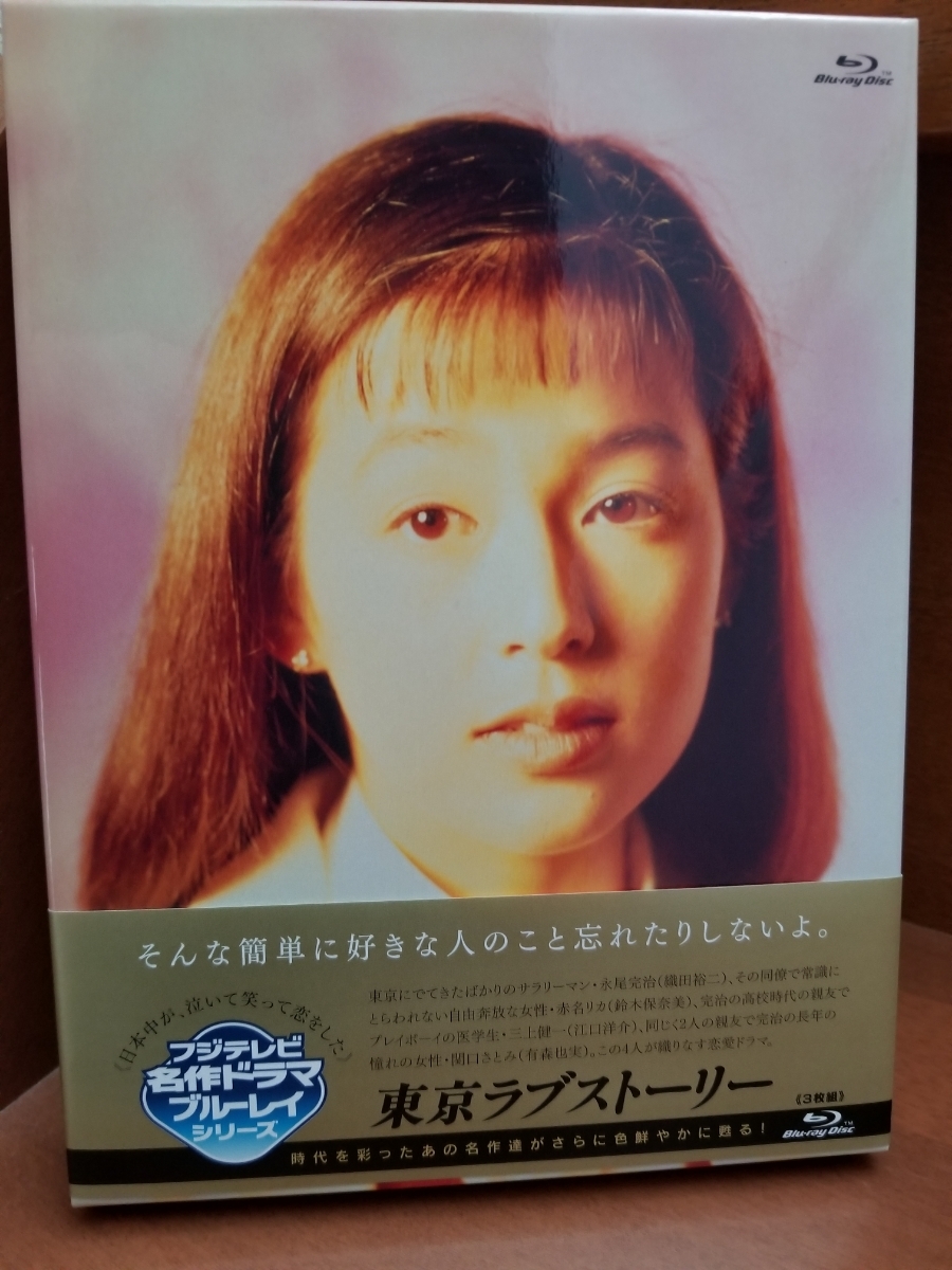 東京ラブストーリー 東京ラブストーリー Blu-rayBOX3枚組(美品)鈴木