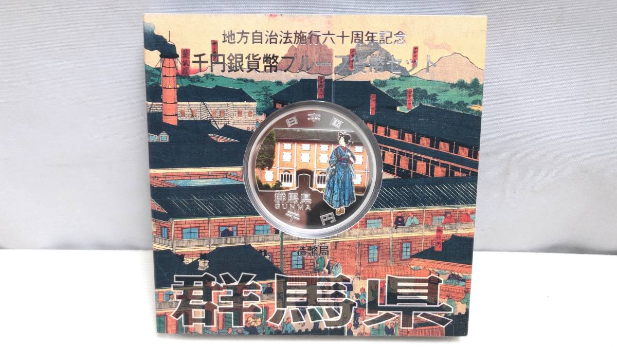  F55 群馬県 地方自治法施行60周年記念 千円銀貨幣プルーフ貨幣セット 記念硬貨 記念コイン(平成)｜売買されたオークション情報、yahooの商品情報をアーカイブ公開 - オークファン 記念硬貨