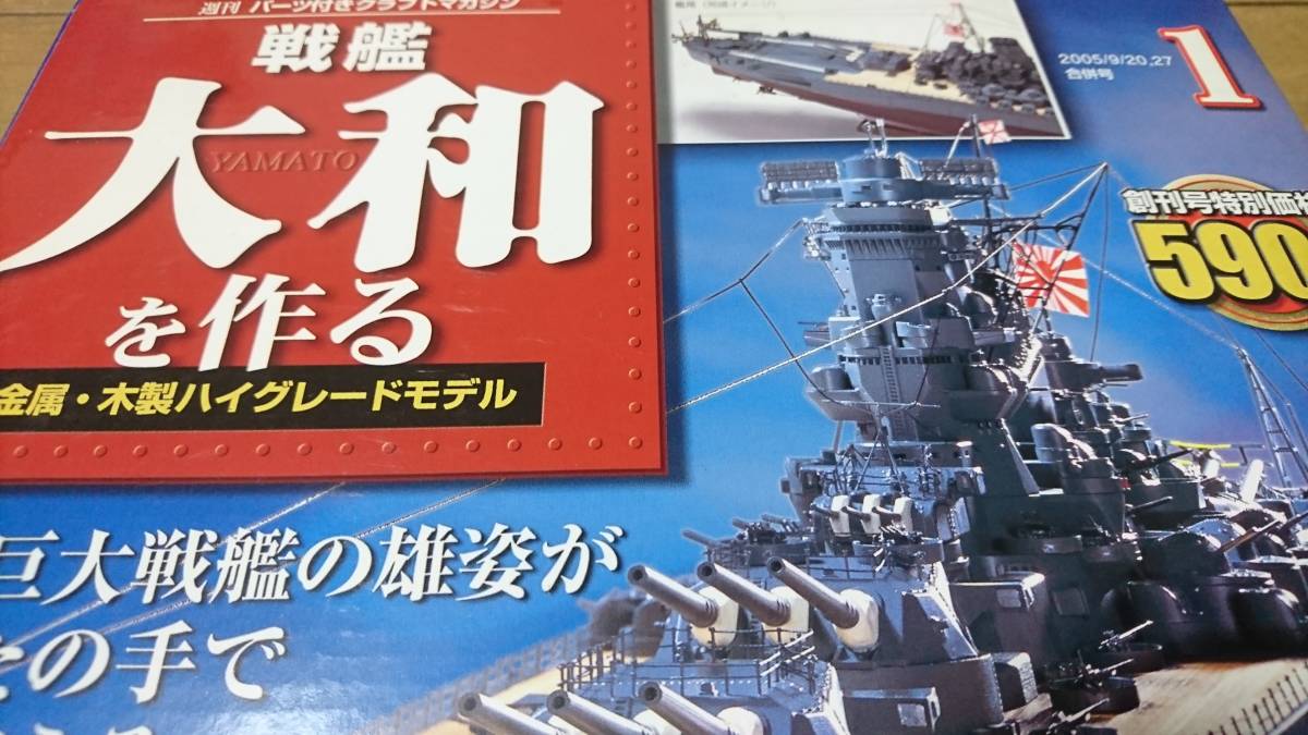 戦艦大和を作る1～90巻（全巻）ディアゴスティーニ 戦艦大和を作る1