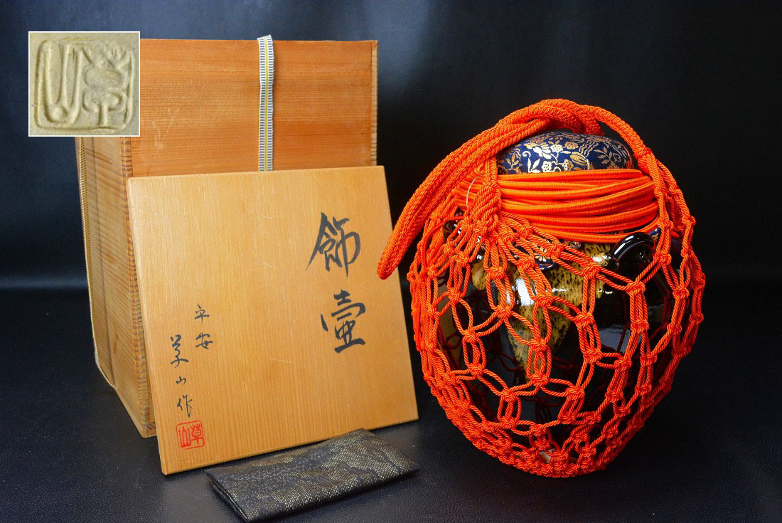 未使用【平安 万代草山作】瀬戸釉飾壷 共箱 茶壷 四耳壷 茶道具 ,数