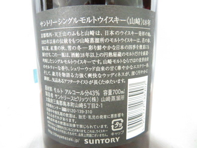 未開栓】SUNTORY サントリー 山崎 18年 シングルモルト ウイスキー