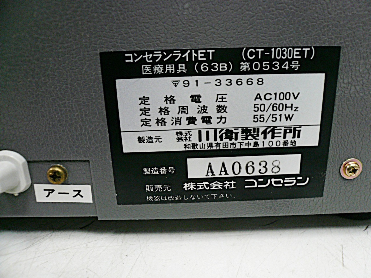 中古品 コンセラン ライトET CT-1030ET 加圧マッサージ器 コンセラン