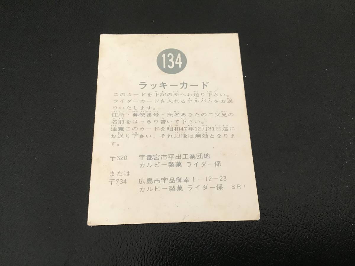 レア 旧カルビー ラッキーカード 仮面ライダー No.134 SR7 カルビー旧