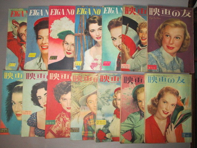 古い映画の友 EIGA NO TOMO 昭和26年27年 計14冊 1952年 1953年 淀川長治_1