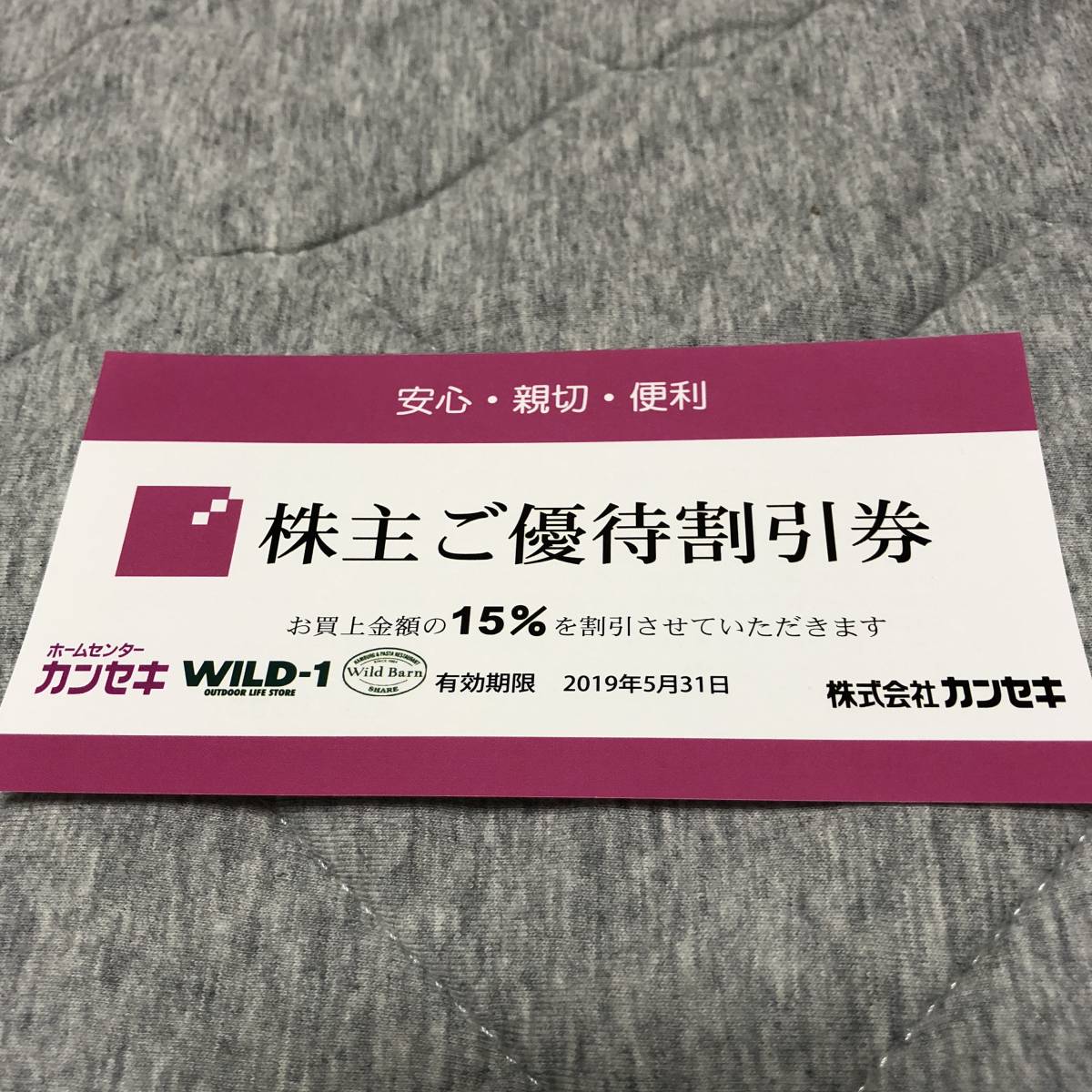 ◆カンセキ 株主優待券 19年5月31日期限　その4 (計4枚出品中)_1