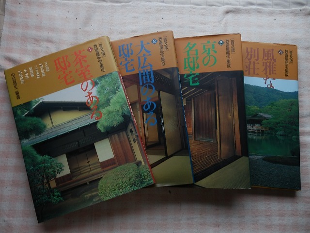  普及版 数寄屋邸宅集成 全4冊 中村昌生/編 毎日新聞社(建築工学)｜売買されたオークション情報、yahooの商品情報をアーカイブ公開 - オークファン 建築工学
