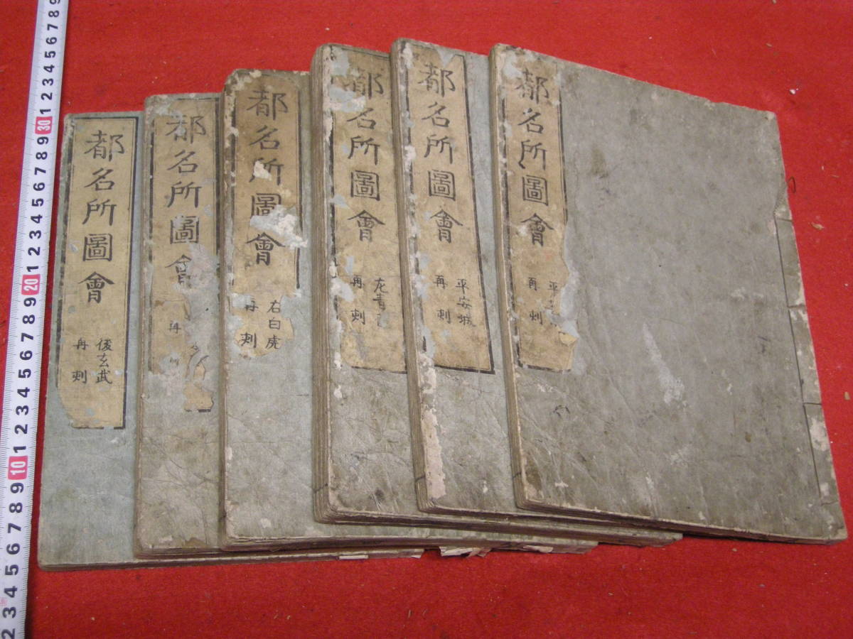 江戸時代 - 2026年最新Yahoo!オークション 和本1『大和名所図会◇全6巻 