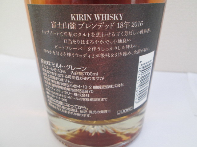 KIRIN 富士山麓 18年 ブレンデッド スモールバッチ 2016 ウイスキー