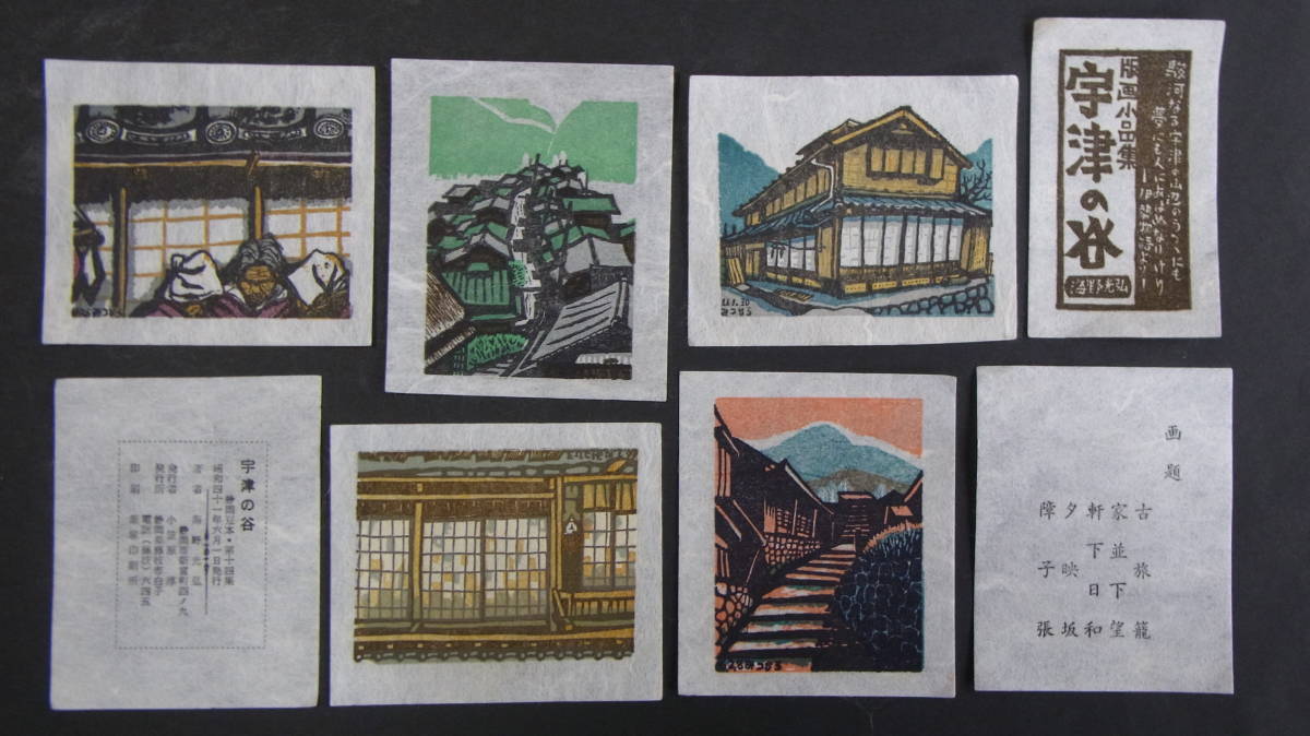 海野光弘 ☆ 海野光弘作 版画小品集「宇津の谷」：製本前の原画