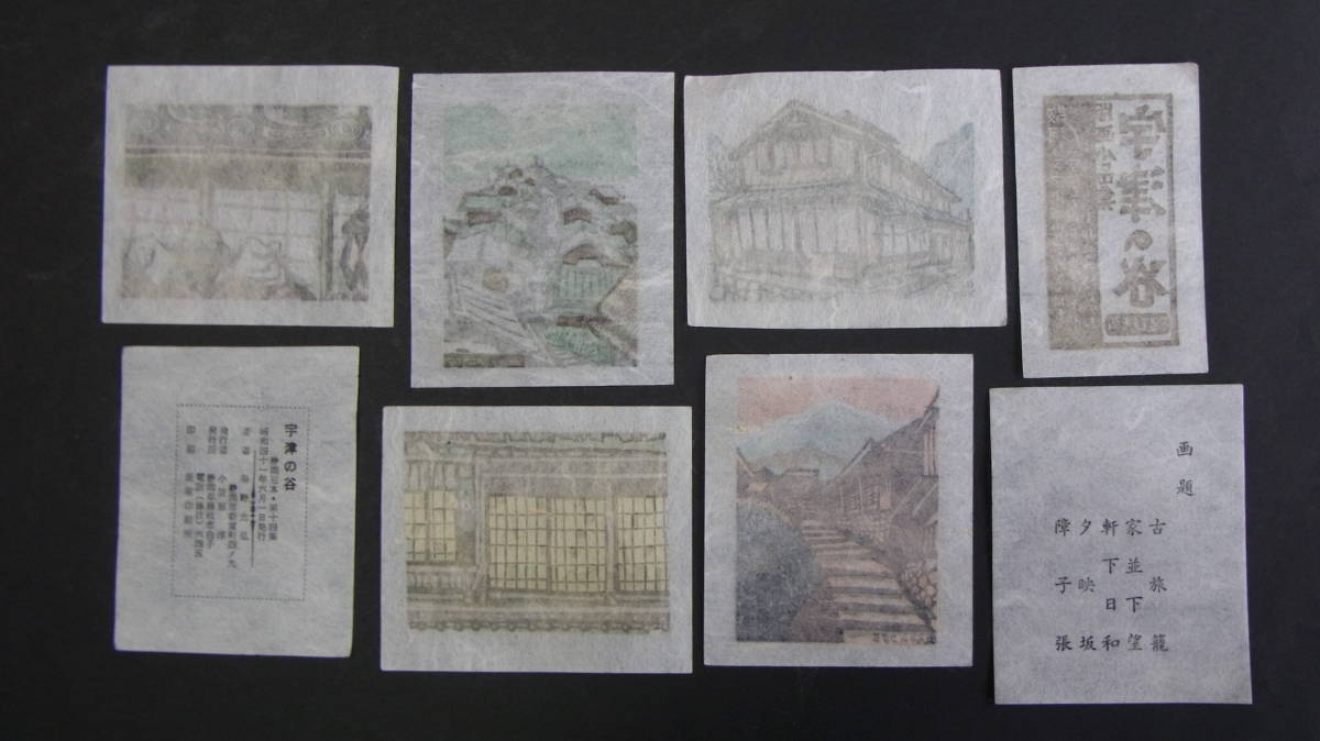 ☆ 海野光弘作 版画小品集「宇津の谷」：製本前の原画一揃い ☆ ◎海野