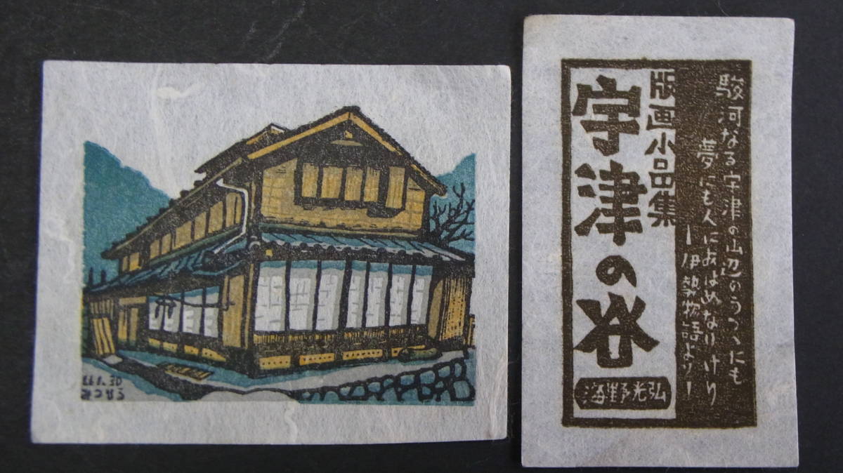 海野光弘 版画小品集 「宇津の谷」 ☆ 海野光弘作 版画小品集「宇津の谷」：製本前の原画一揃い ☆ ◎海野