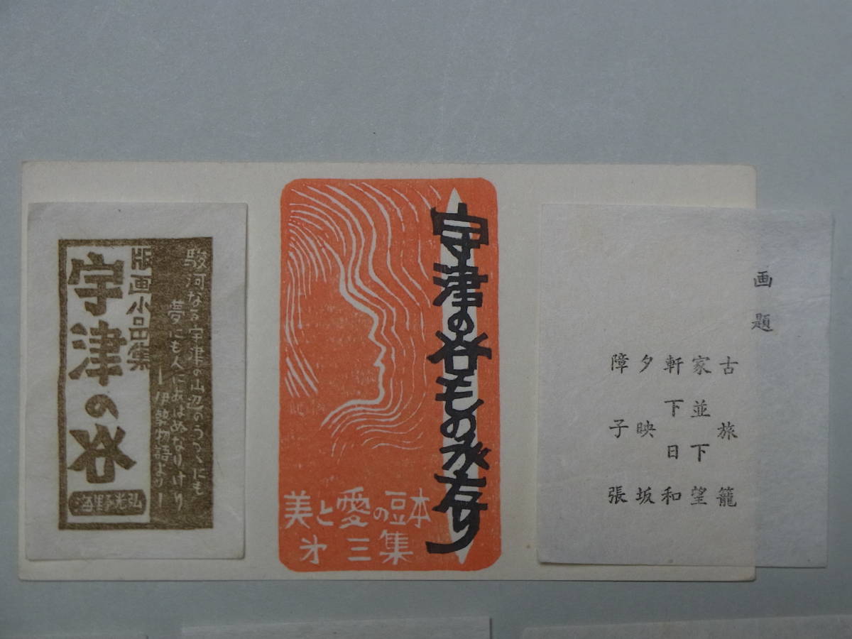 海野光弘 版画小品集 「宇津の谷」 ☆ 海野光弘作 版画小品集「宇津の谷」：製本前の原画一揃い ☆ 【公式