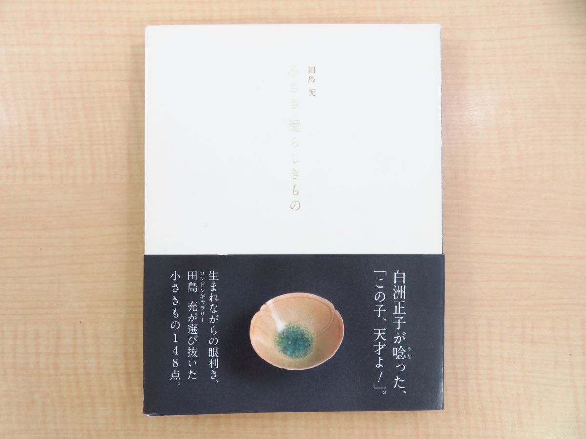 小さき、愛らしきもの・田島充・骨董・古美術 田島充『小さき 愛らしきもの』初版本 ロンドンギャラリー主宰者の骨董