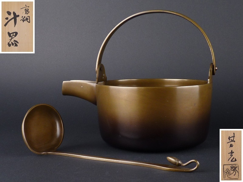 都屋】大野芳光 「唐銅 汁器」杓子付 茶懐石道具 高岡銅器 【公式通販】