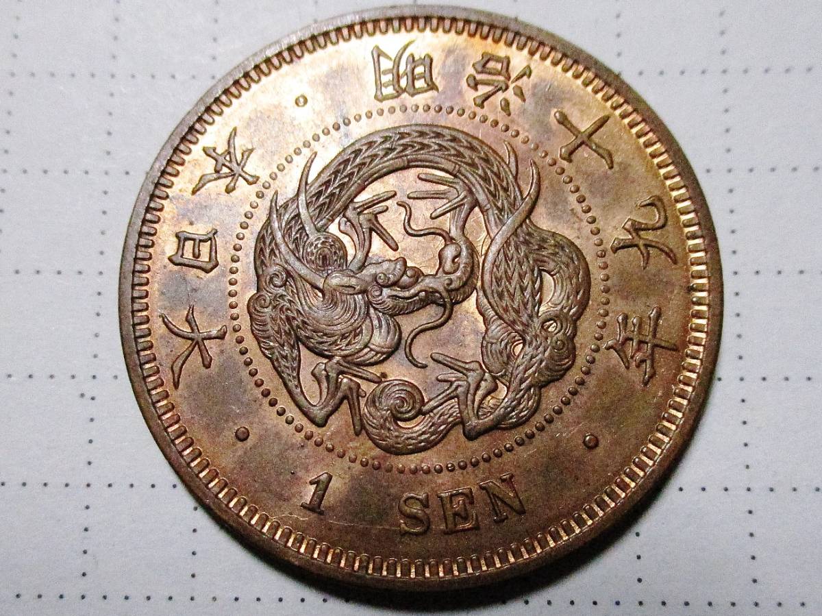 | 竜1銭銅貨 収集ワールド 竜 1銭銅貨 日本 1銭 流通美品 - Yahoo!オークション 古銭買取専門店アンティー 1銭硬貨全種の買取価格と価値を一覧で解説! コイン 「写り」日本 (硬貨) -UNC