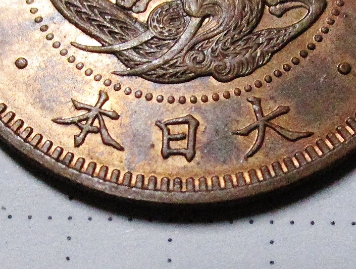 | 竜1銭銅貨 収集ワールド 竜 1銭銅貨 日本 1銭 流通美品 - Yahoo!オークション 古銭買取専門店アンティー 1銭硬貨全種の買取価格と価値を一覧で解説! コイン 「写り」日本 (硬貨) -UNC