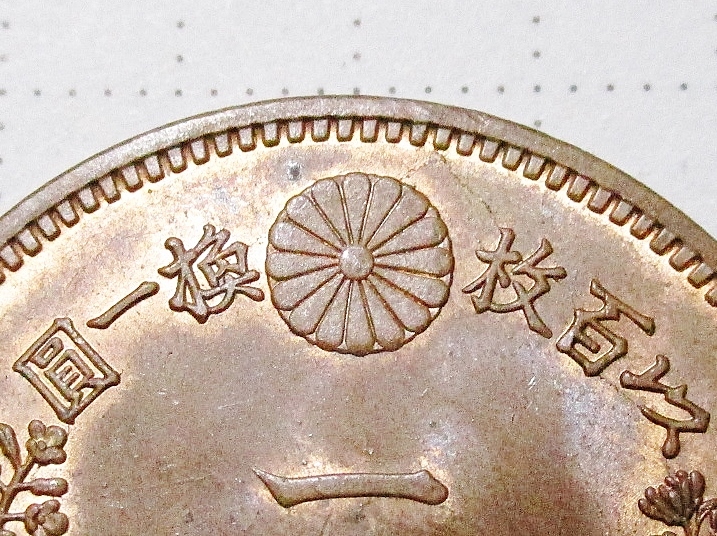 | 竜1銭銅貨 収集ワールド 竜 1銭銅貨 日本 1銭 流通美品 - Yahoo!オークション 古銭買取専門店アンティー 1銭硬貨全種の買取価格と価値を一覧で解説! コイン 「写り」日本 (硬貨) -UNC