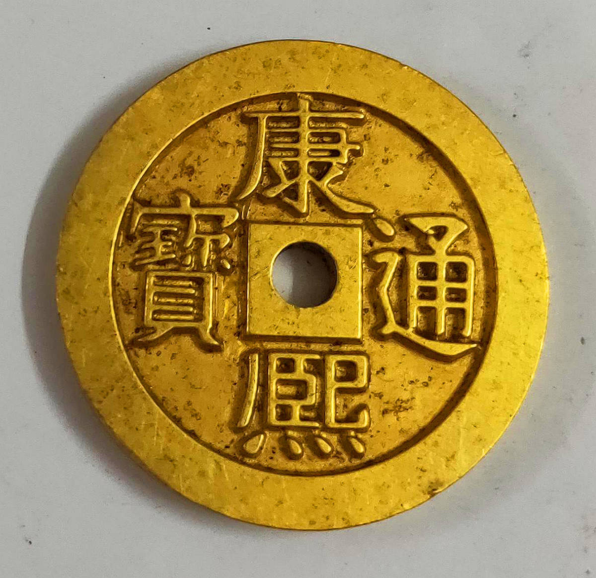 镇库钱是中国古代钱币文化宝库中的一颗明珠- 知乎