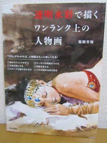 透明水彩で描くワンランク上の人物画　醍醐芳晴_1